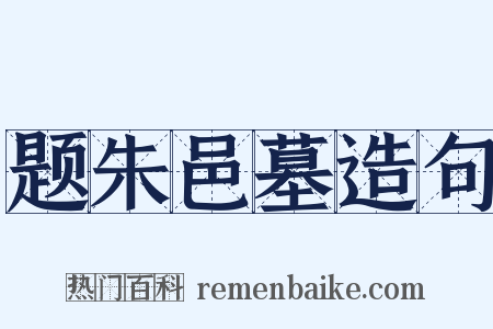 题朱邑墓造句是什么意思的图片